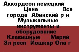 Аккордеон немецкий Weltmeister › Цена ­ 11 500 - Все города, Абинский р-н Музыкальные инструменты и оборудование » Клавишные   . Марий Эл респ.,Йошкар-Ола г.